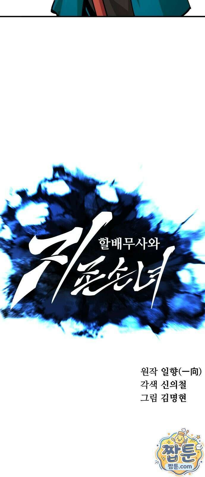 할배무사와 지존 손녀 104화 16