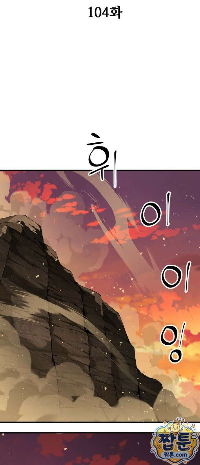할배무사와 지존 손녀 104화 17