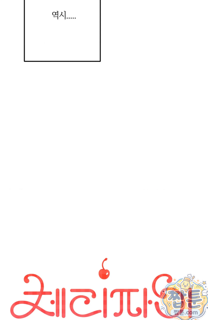 체리파이 레시피 1화 32