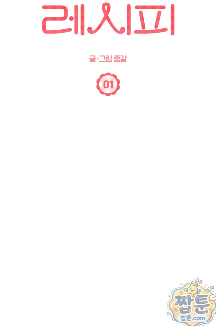 체리파이 레시피 1화 33