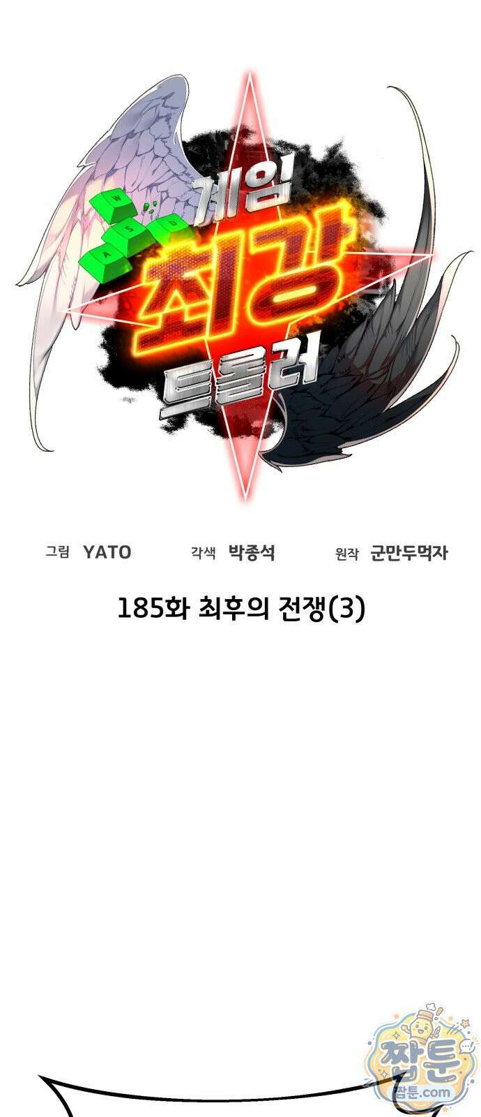게임 최강 트롤러 185화 12