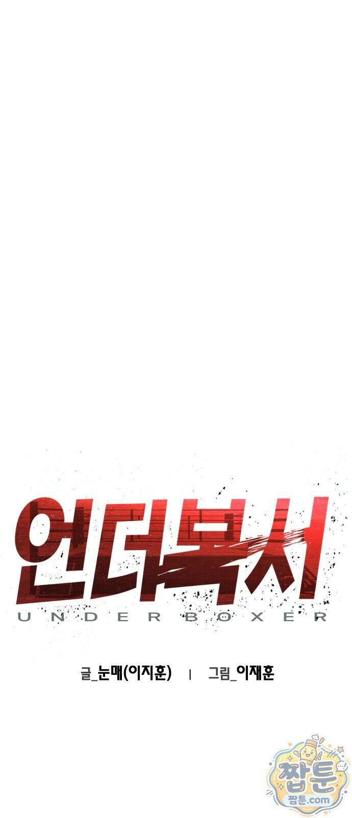 언더복서 44화 1