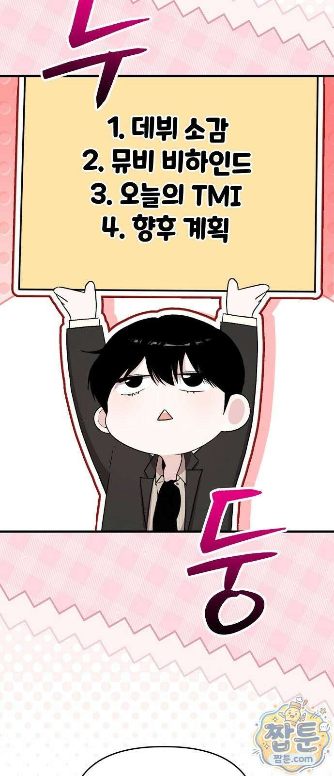 김 대리는 아이돌이 싫어 40화 10