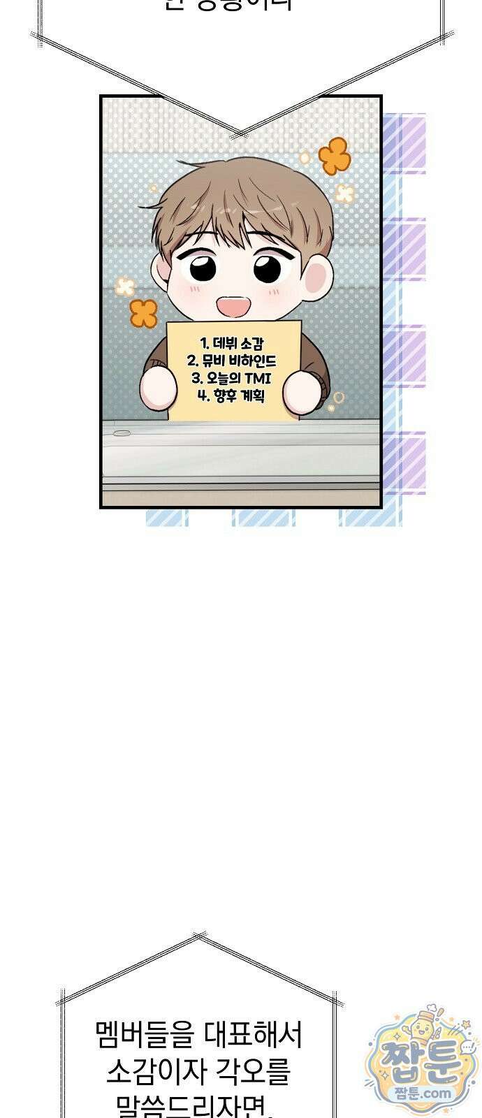 김 대리는 아이돌이 싫어 40화 12