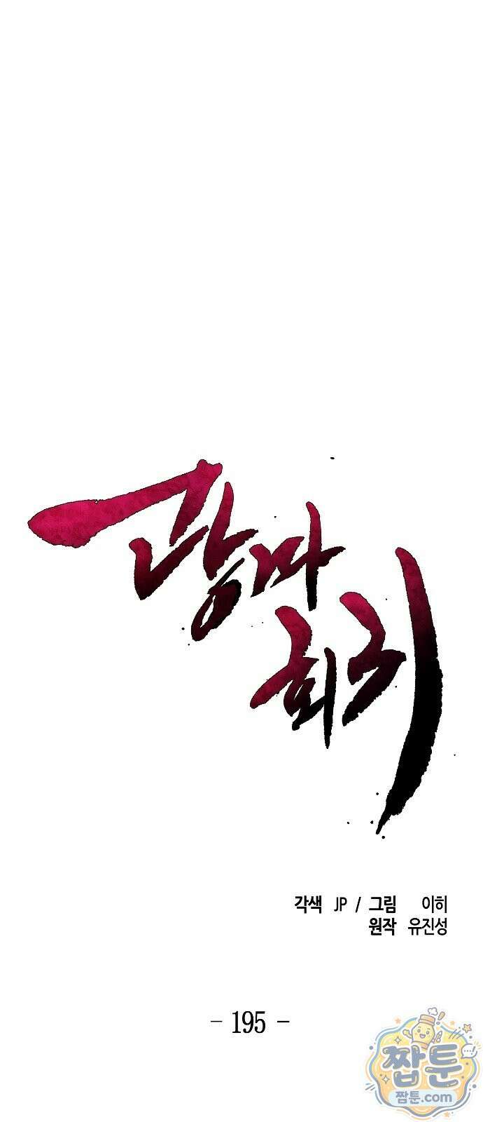 광마회귀 195화 1