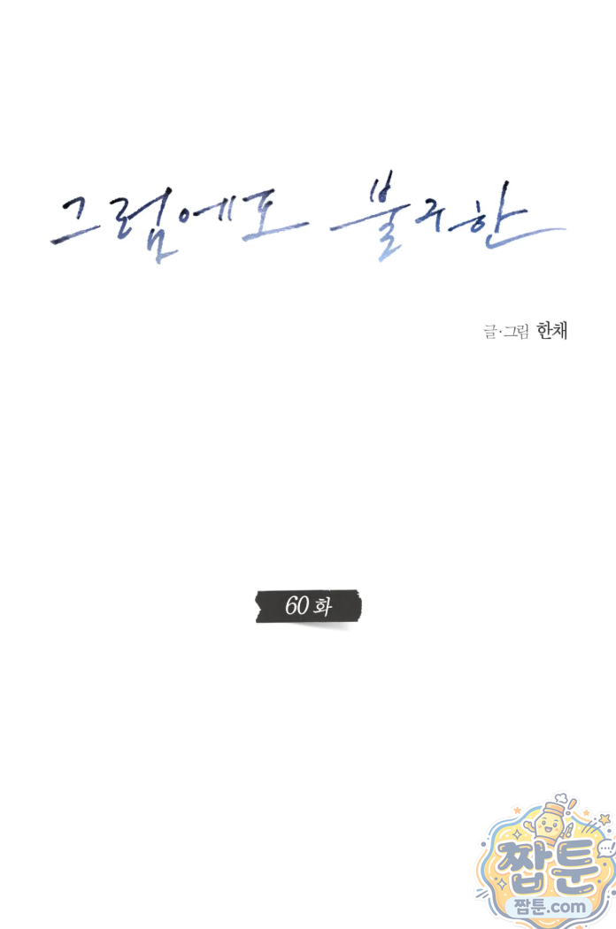 그럼에도 불구한 60화 2