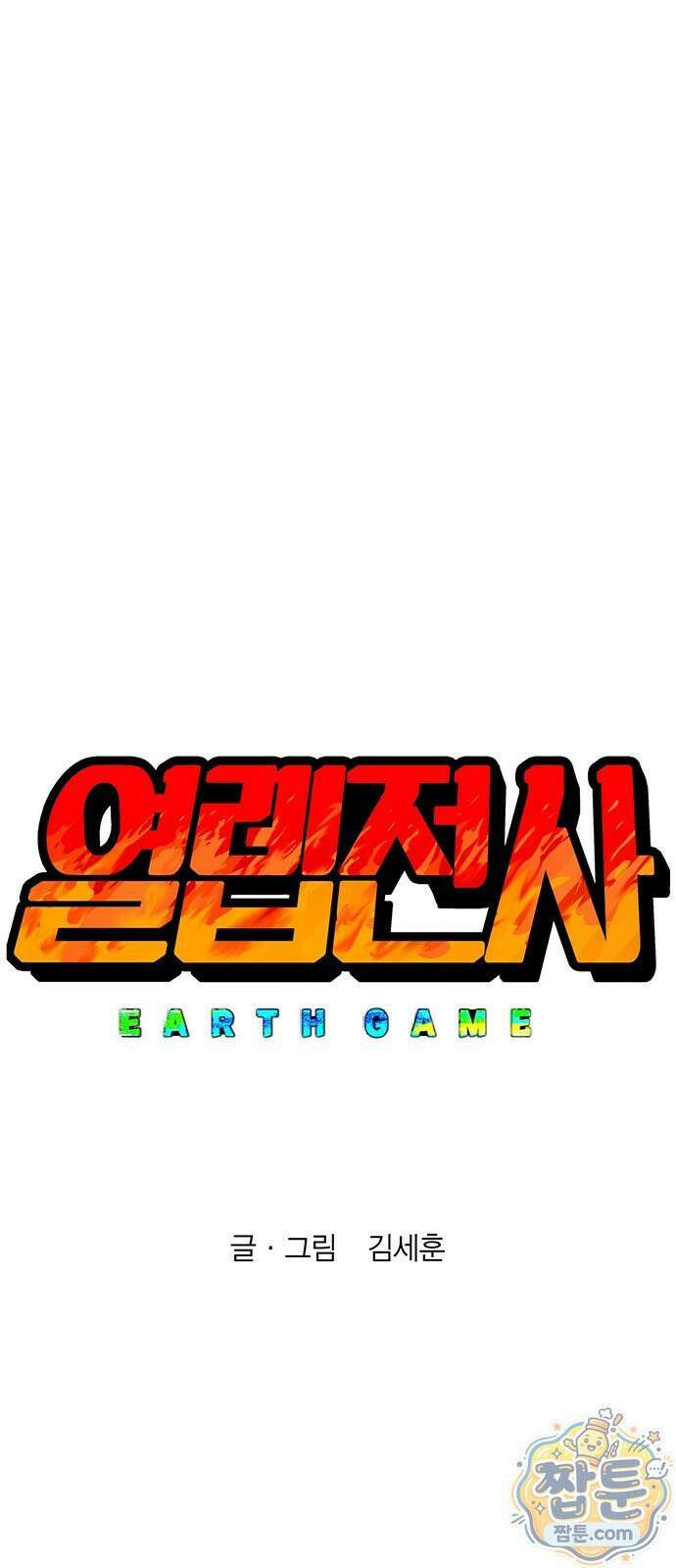 열렙전사 3부 146화 1