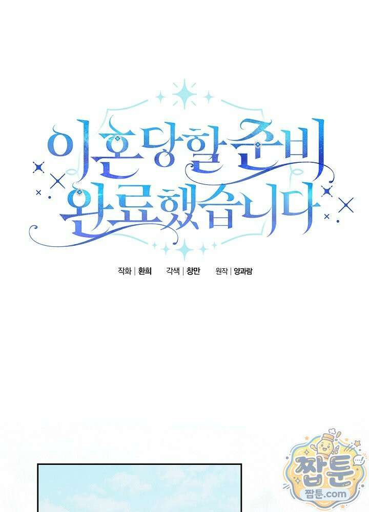 이혼당할 준비 완료했습니다 63화 1