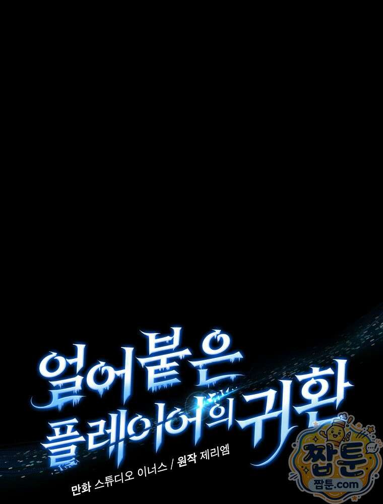 얼어붙은 플레이어의 귀환 217화 2