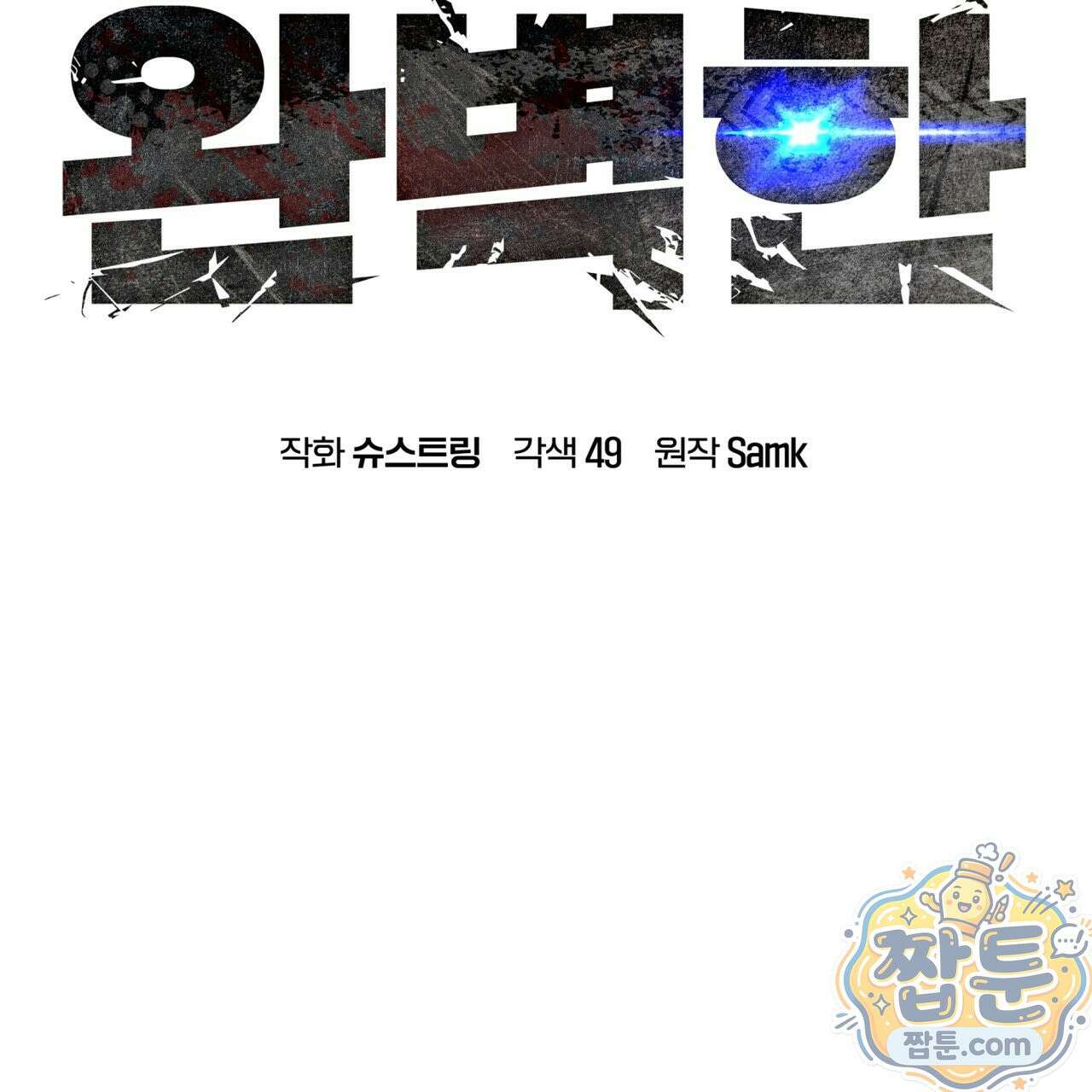 완벽한(The Perfect) 88화 53