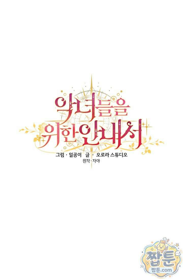 악녀들을 위한 안내서 77화 23