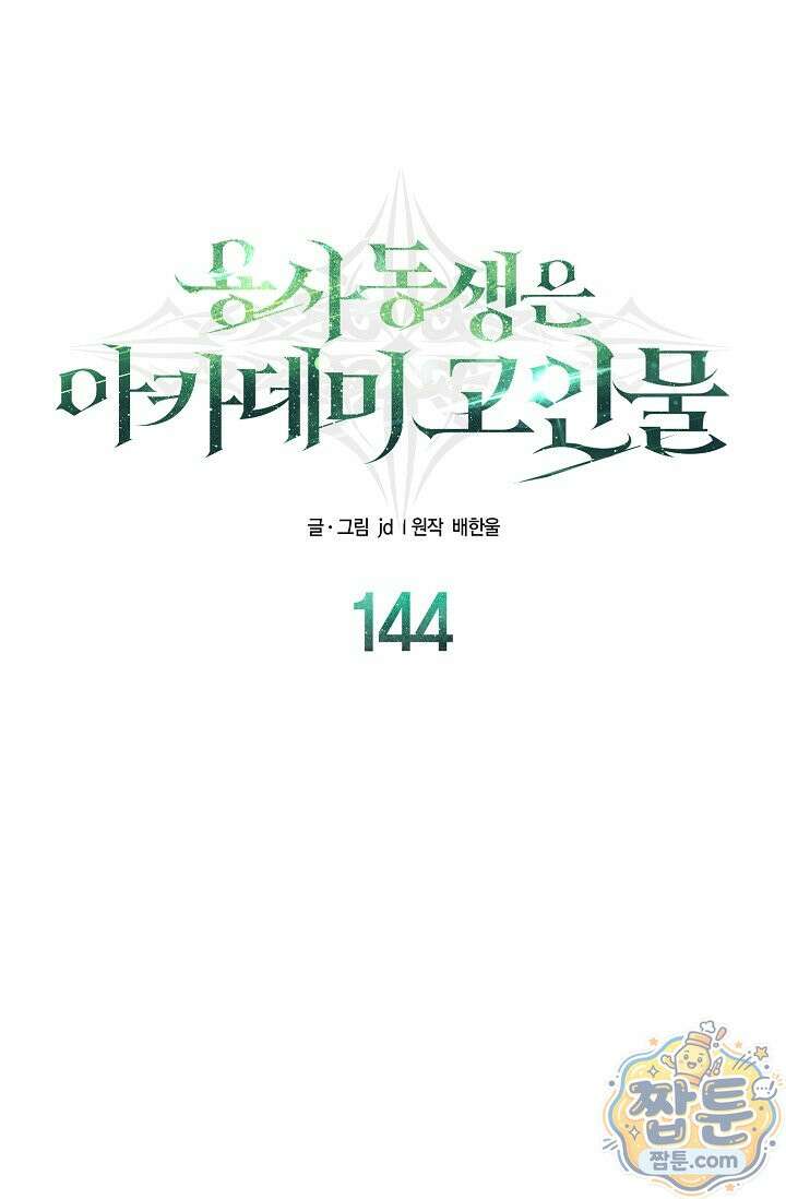 용사 동생은 아카데미 고인물 144화 126