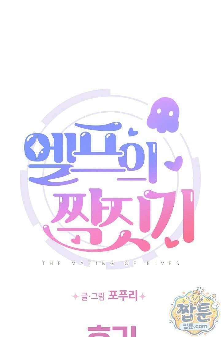 엘프의 짝짓기 시즌2 후기 1