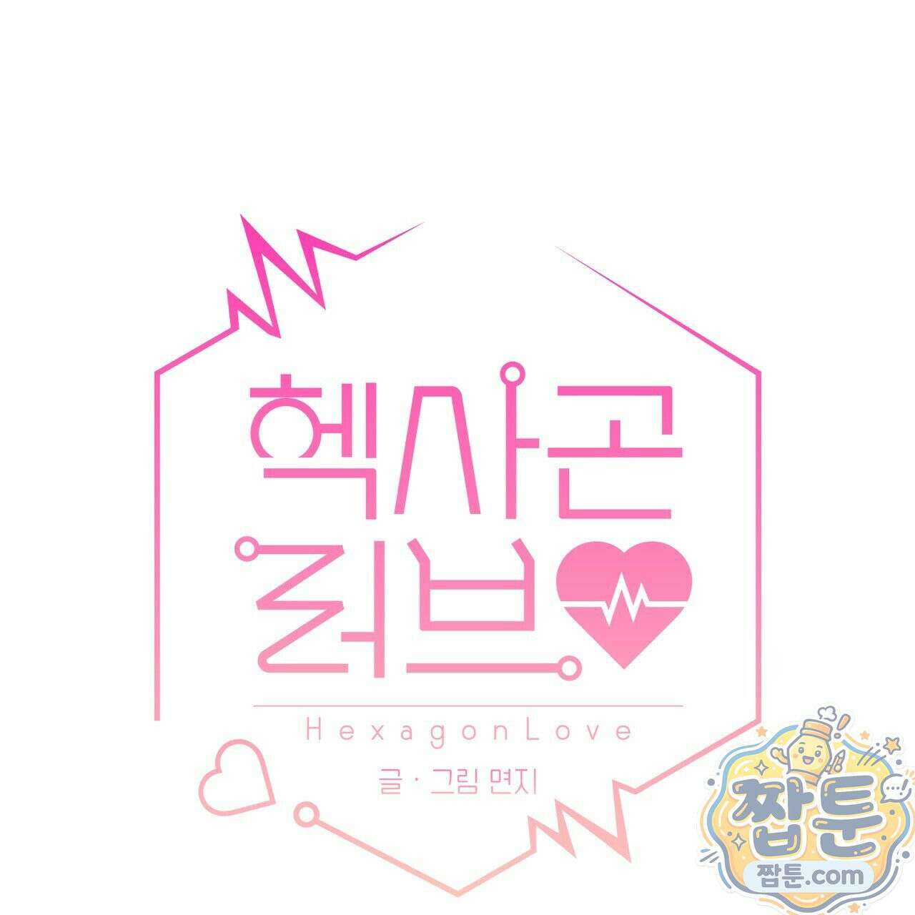 헥사곤 러브 6화 1