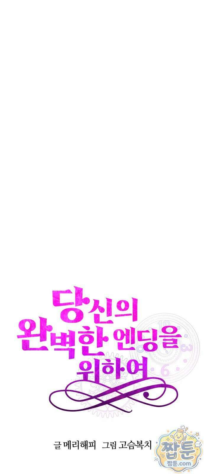 당신의 완벽한 엔딩을 위하여 32화 17