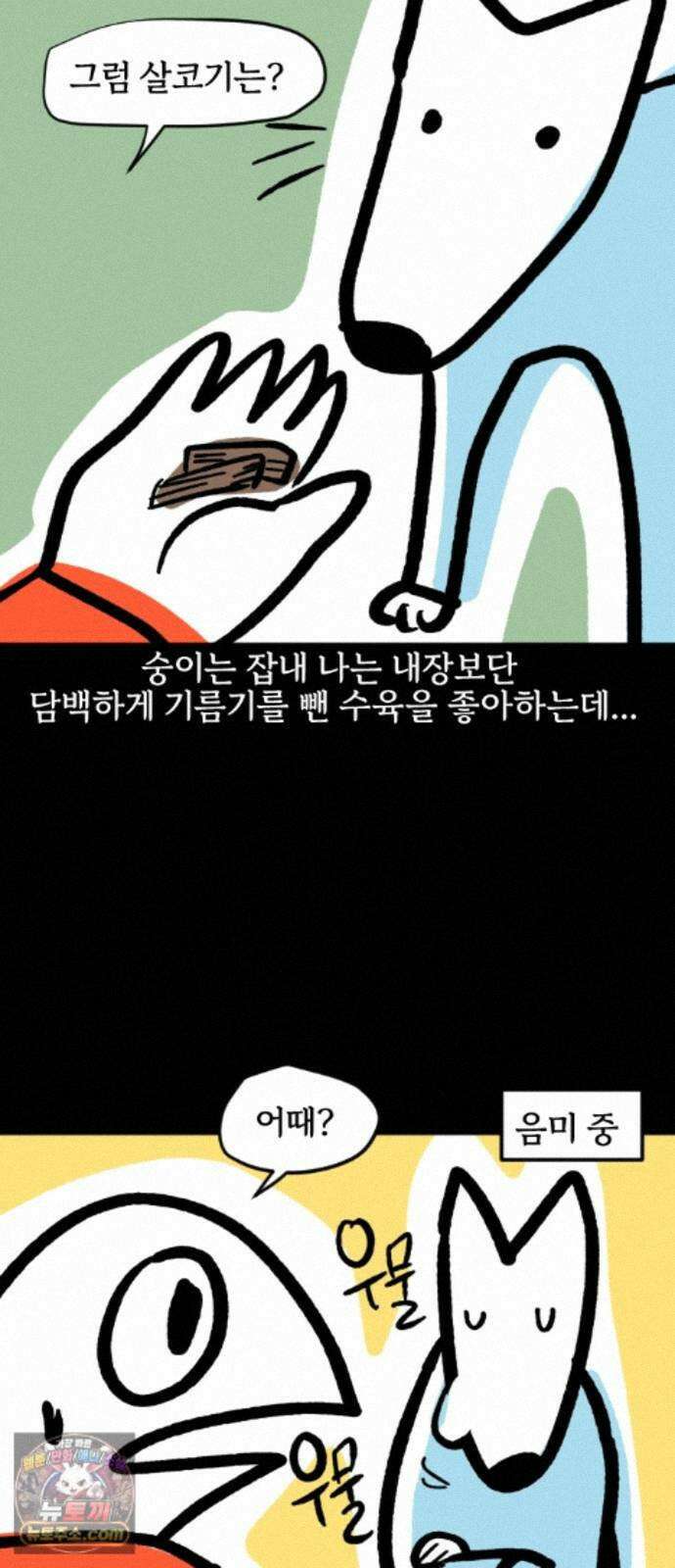 개집사 205화 고급 고기 12