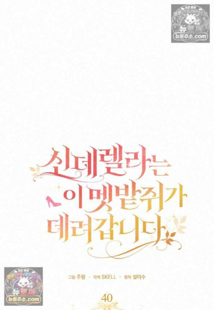신데렐라는 이 멧밭쥐가 데려갑니다 40화 20