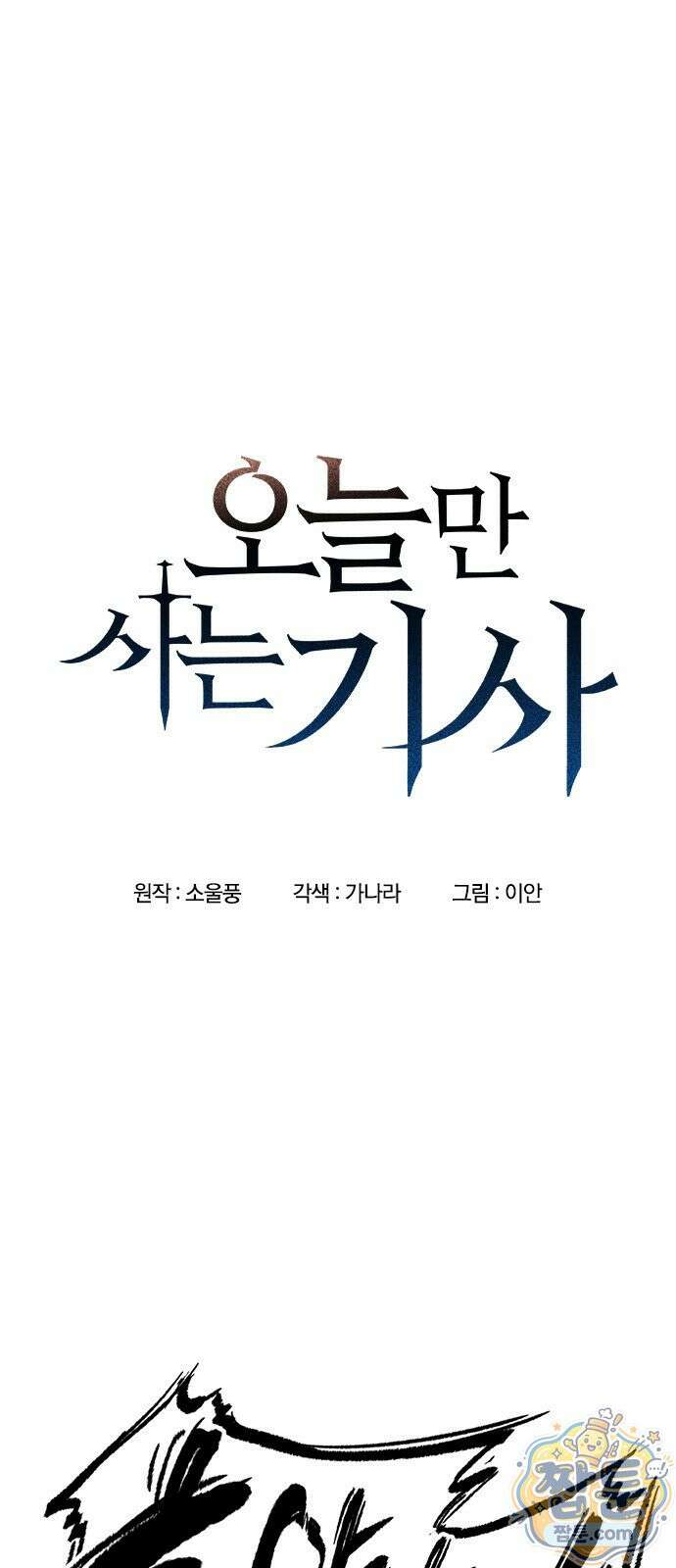 오늘만 사는 기사 112화 1