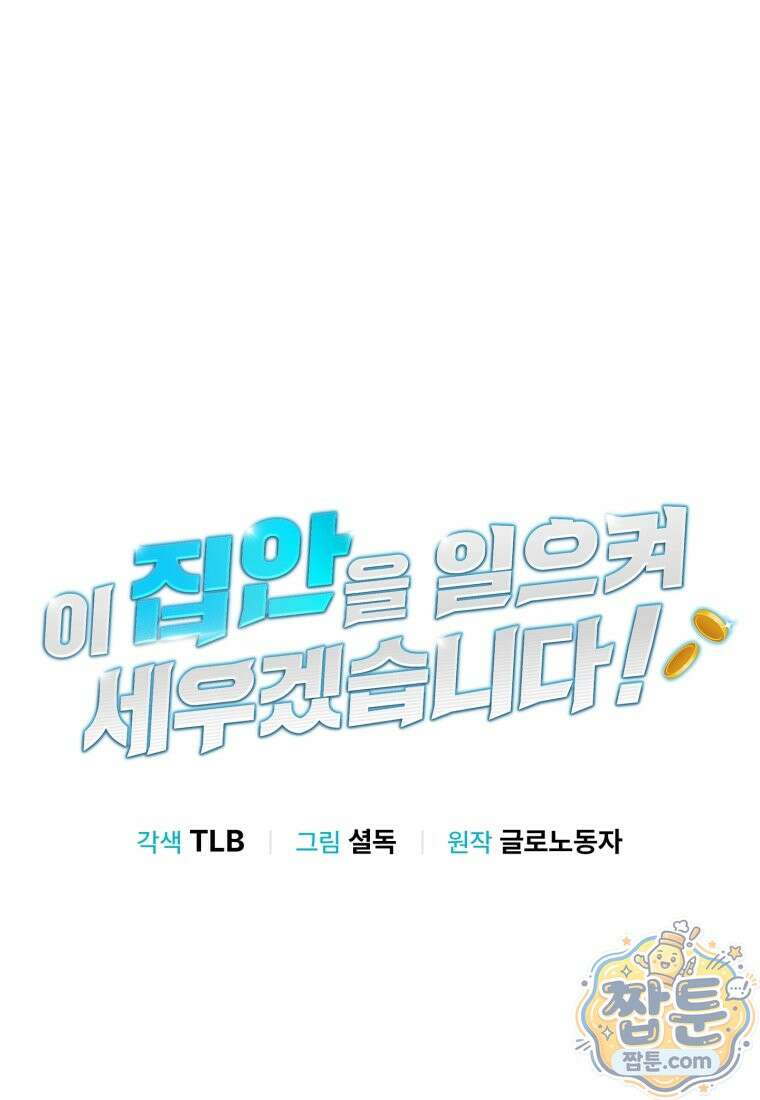 이 집안을 일으켜세우겠습니다! 77화 15