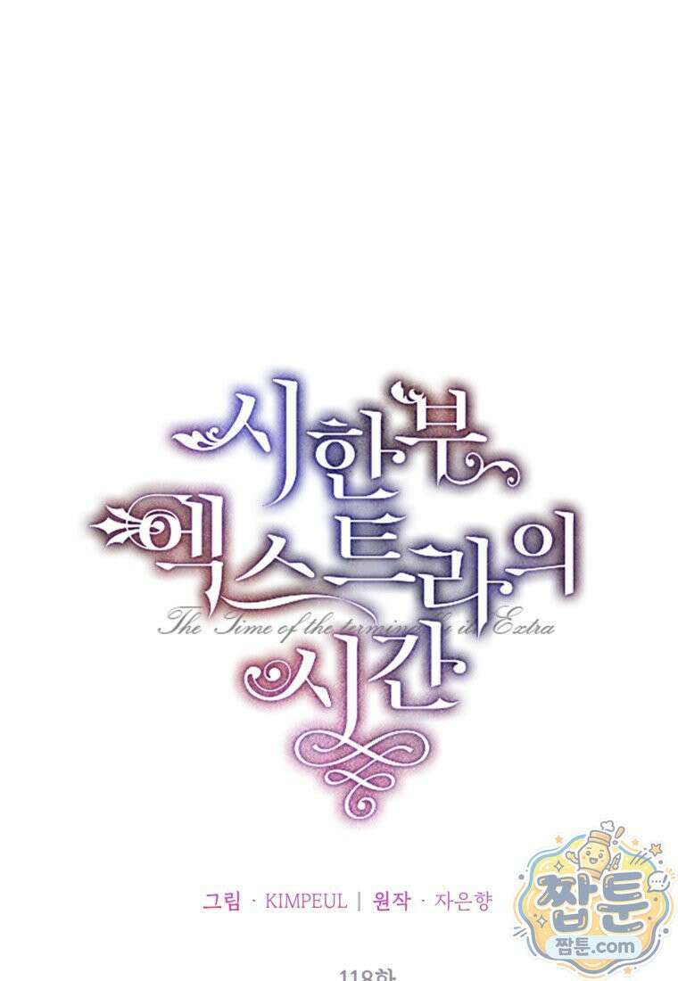 시한부 엑스트라의 시간 118화 1