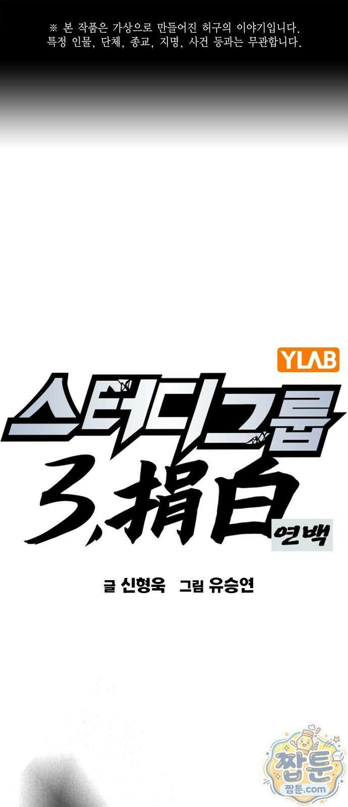 스터디그룹 시즌3 94화 1