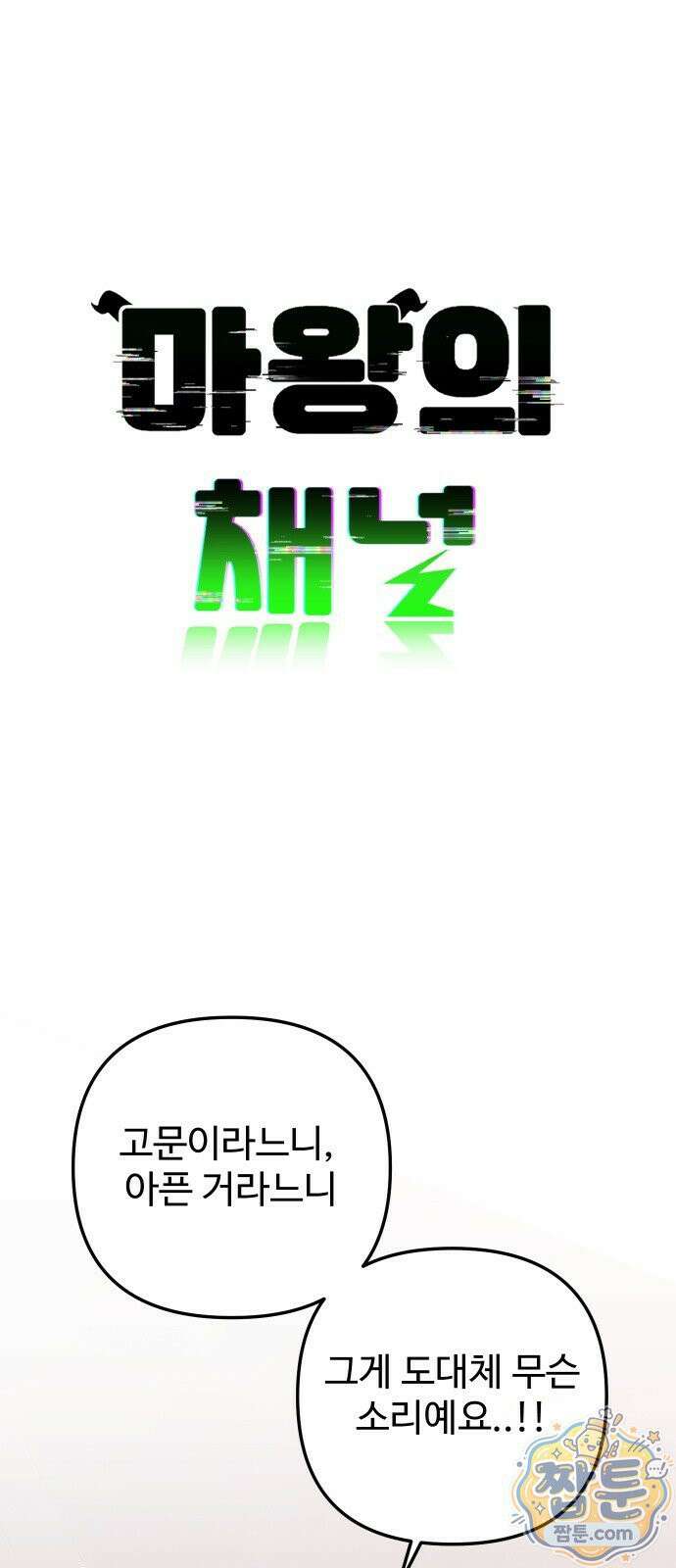 마왕의 채널 32화 6