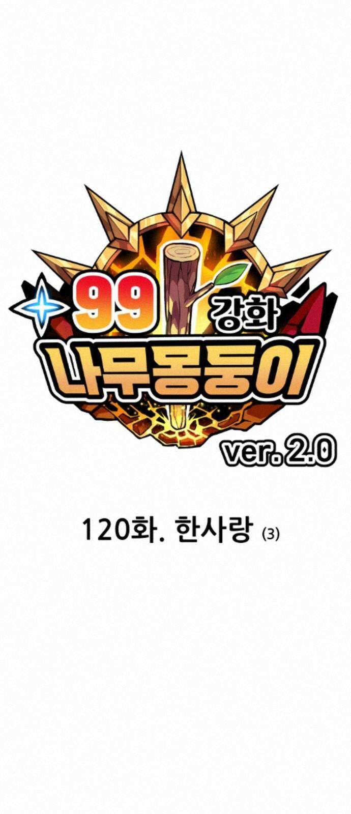 99강화나무몽둥이 2부 120화． 한사랑 (3) 25