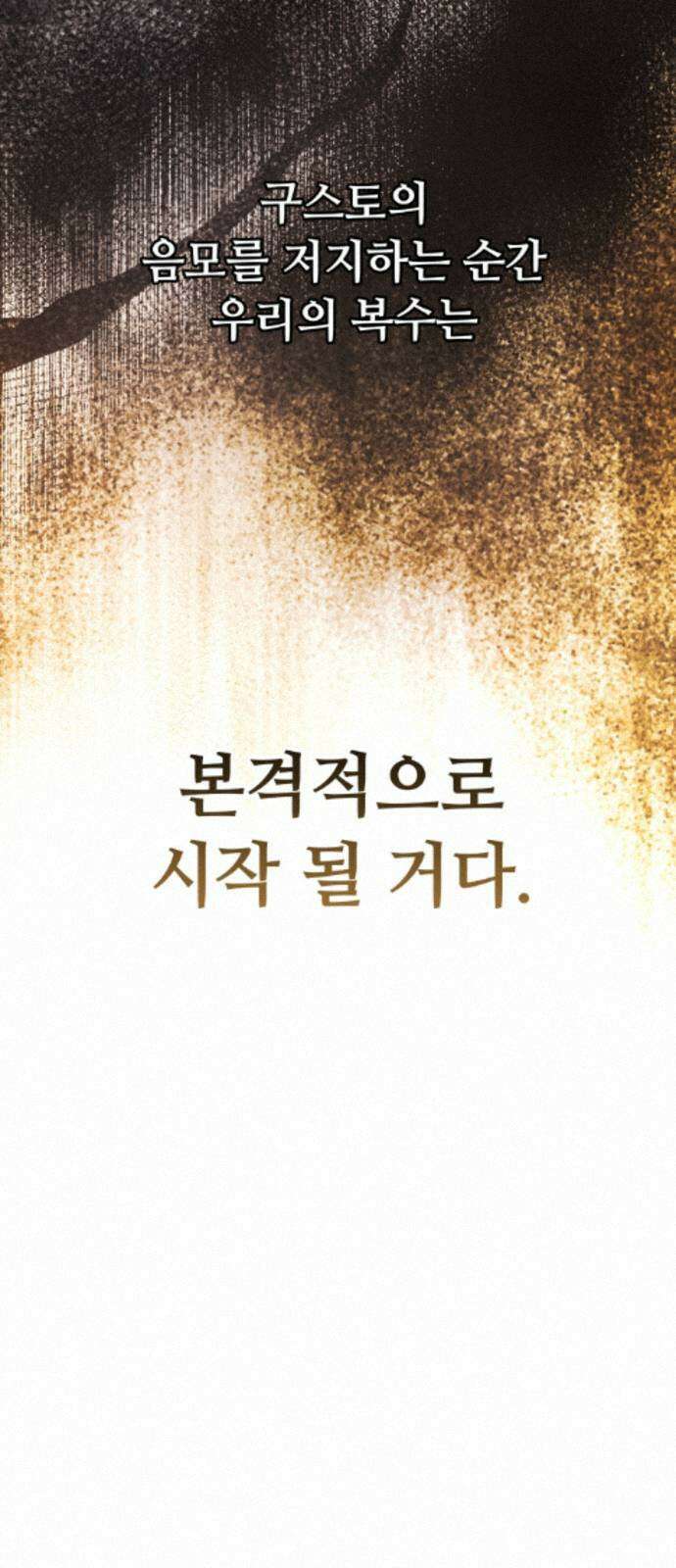 복수를 위한 결혼동맹 85화 15
