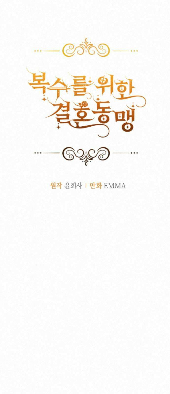 복수를 위한 결혼동맹 85화 16