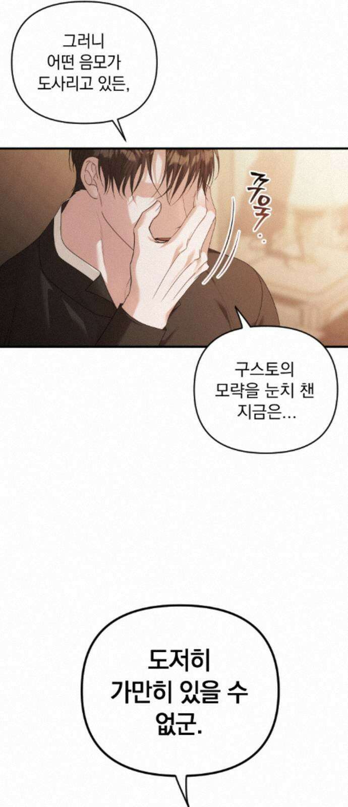 복수를 위한 결혼동맹 85화 29