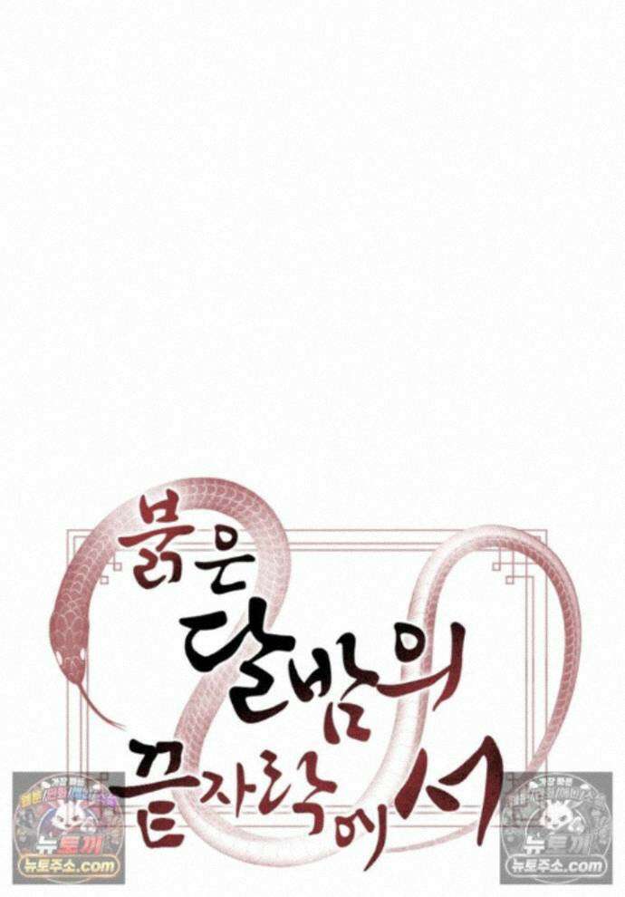 붉은 달밤의 끝자락에서 31화 1