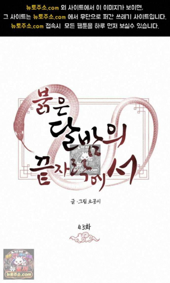 붉은 달밤의 끝자락에서 43화 16