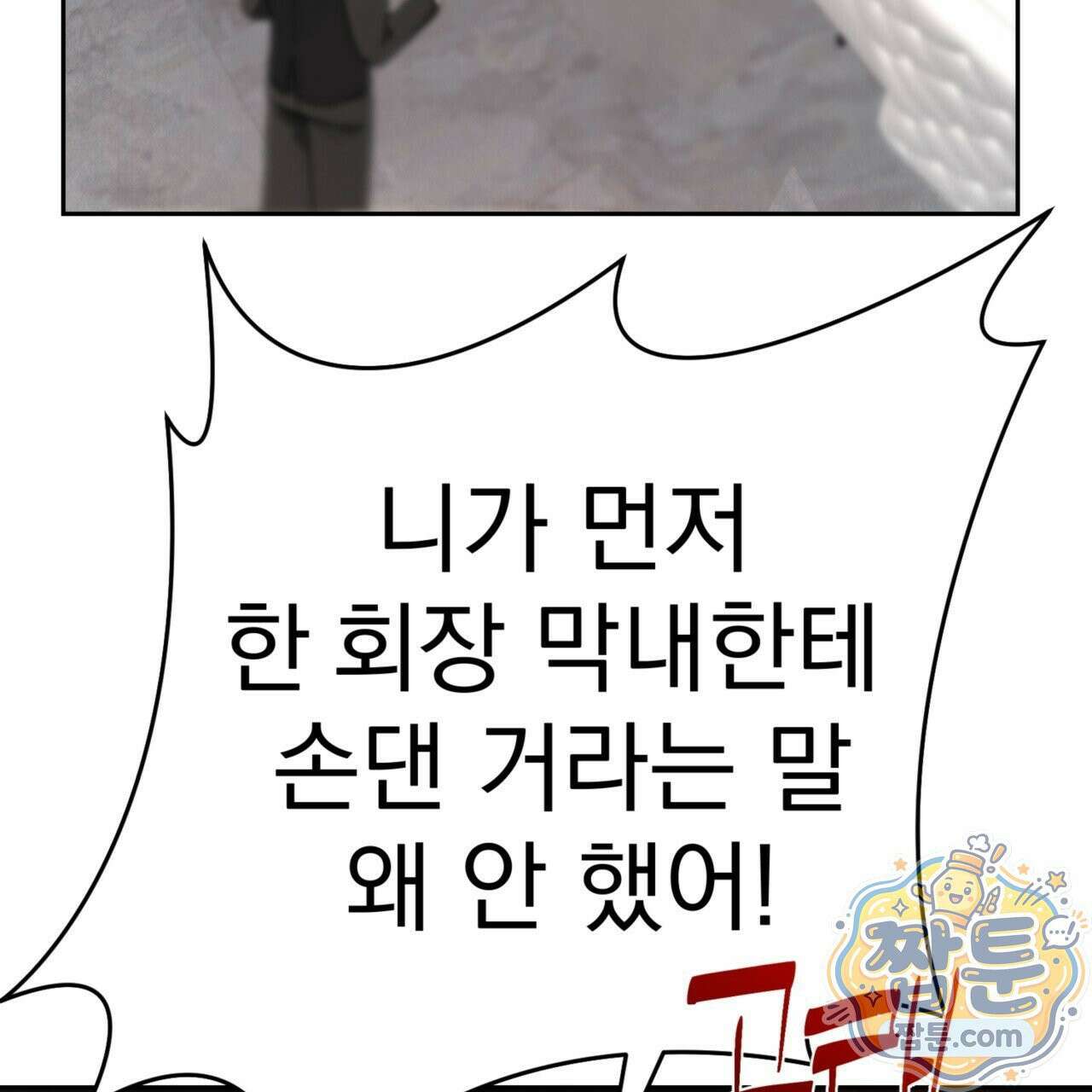 버릇없는 놈들 6화 6