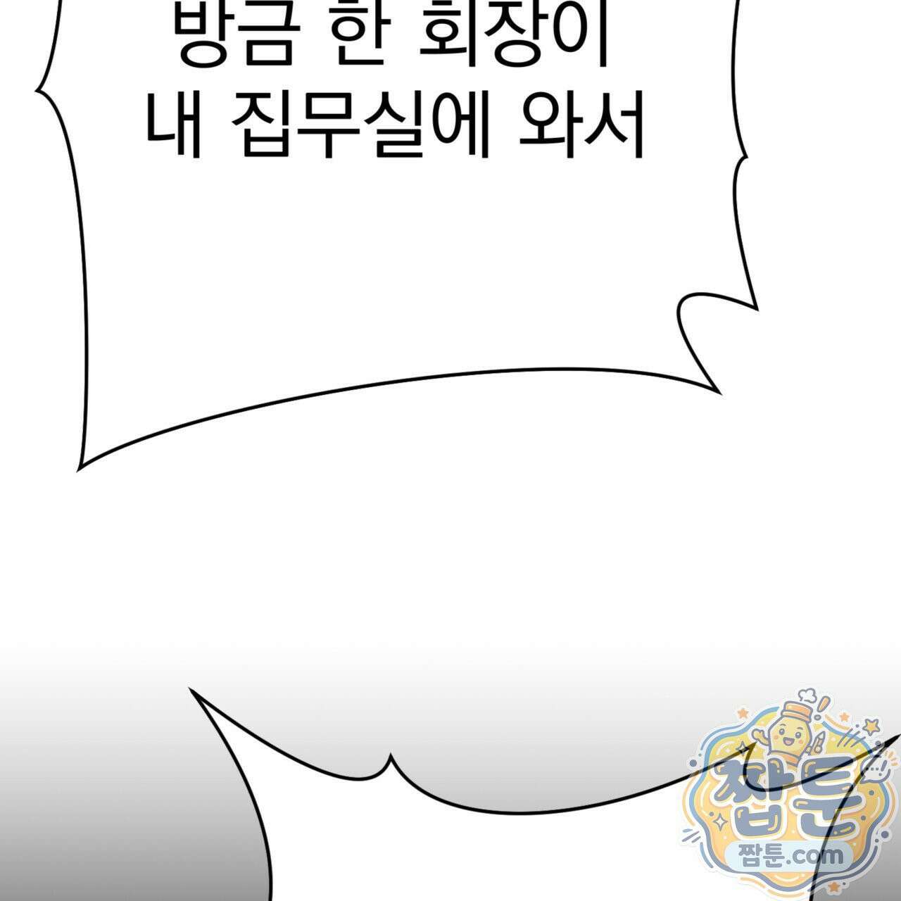 버릇없는 놈들 6화 12