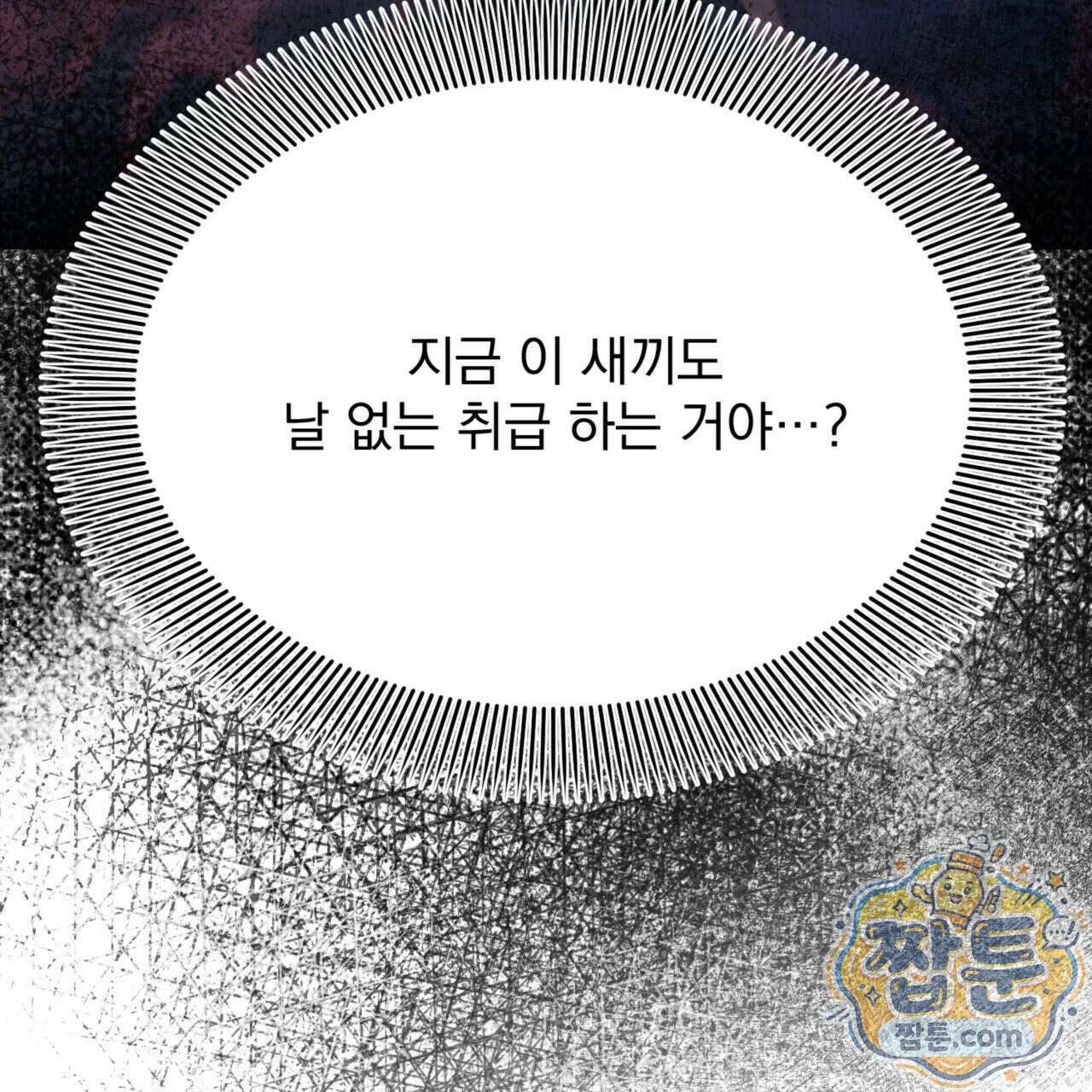 버릇없는 놈들 6화 77