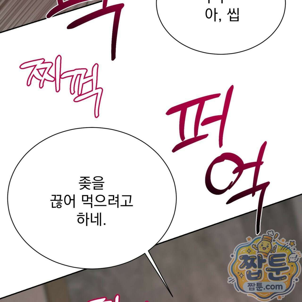 버릇없는 놈들 6화 80