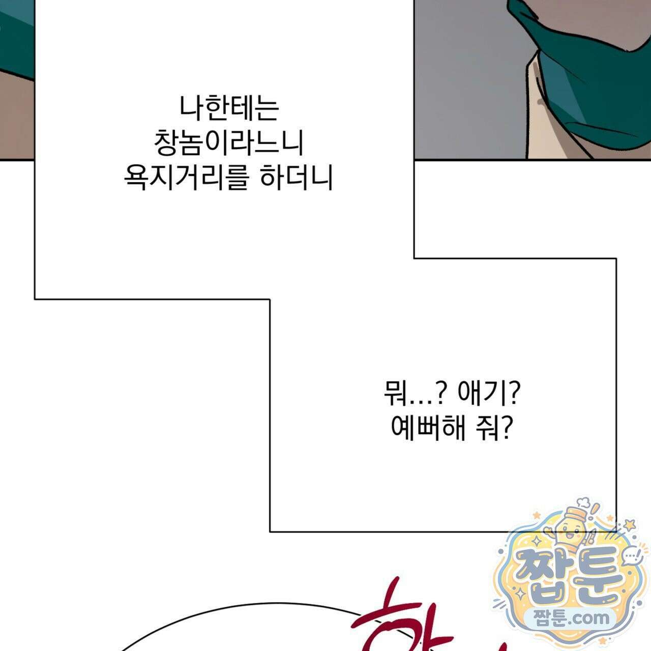 버릇없는 놈들 6화 90