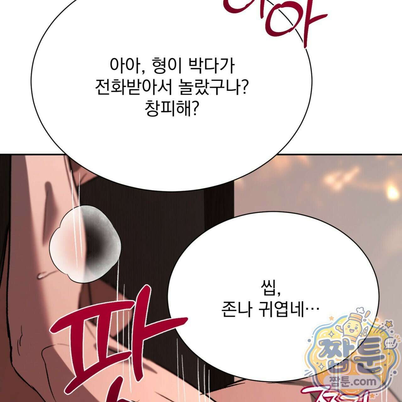 버릇없는 놈들 6화 91