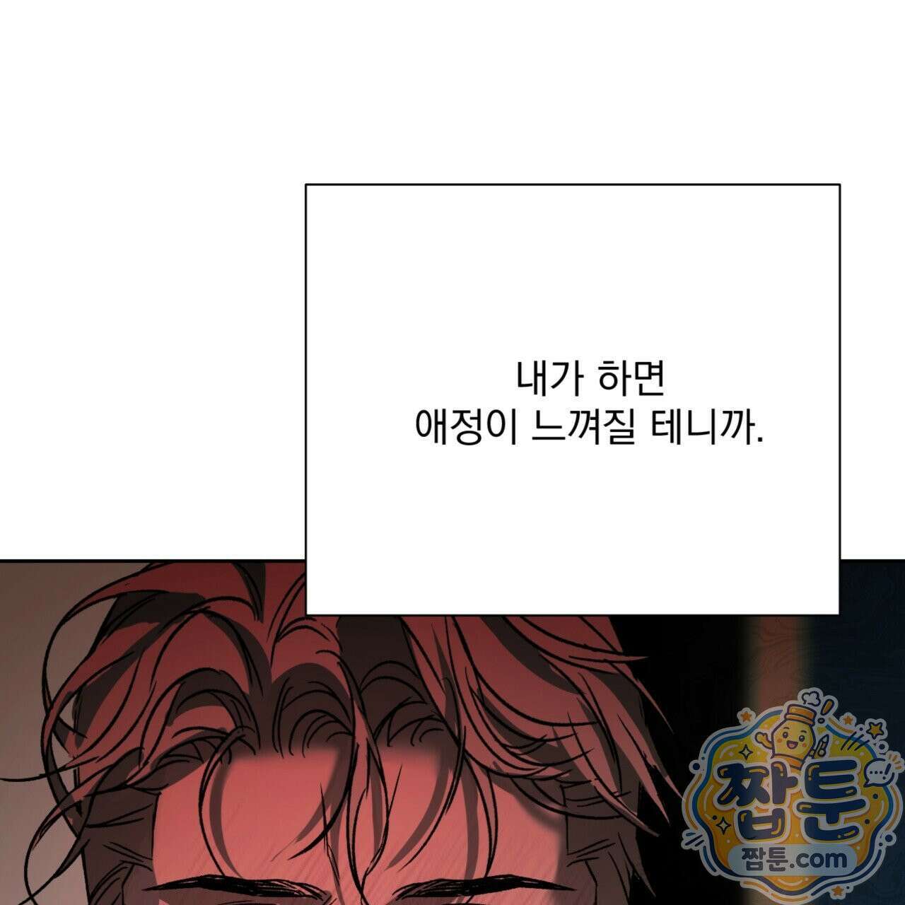버릇없는 놈들 6화 101