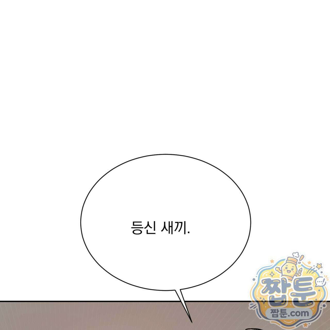 버릇없는 놈들 6화 133