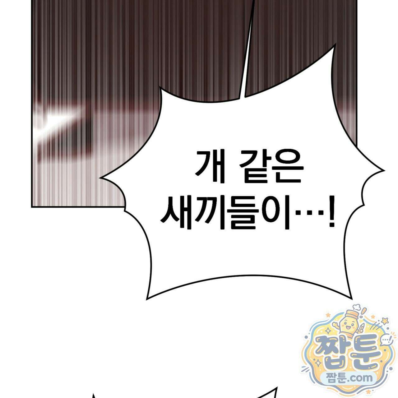 버릇없는 놈들 6화 164