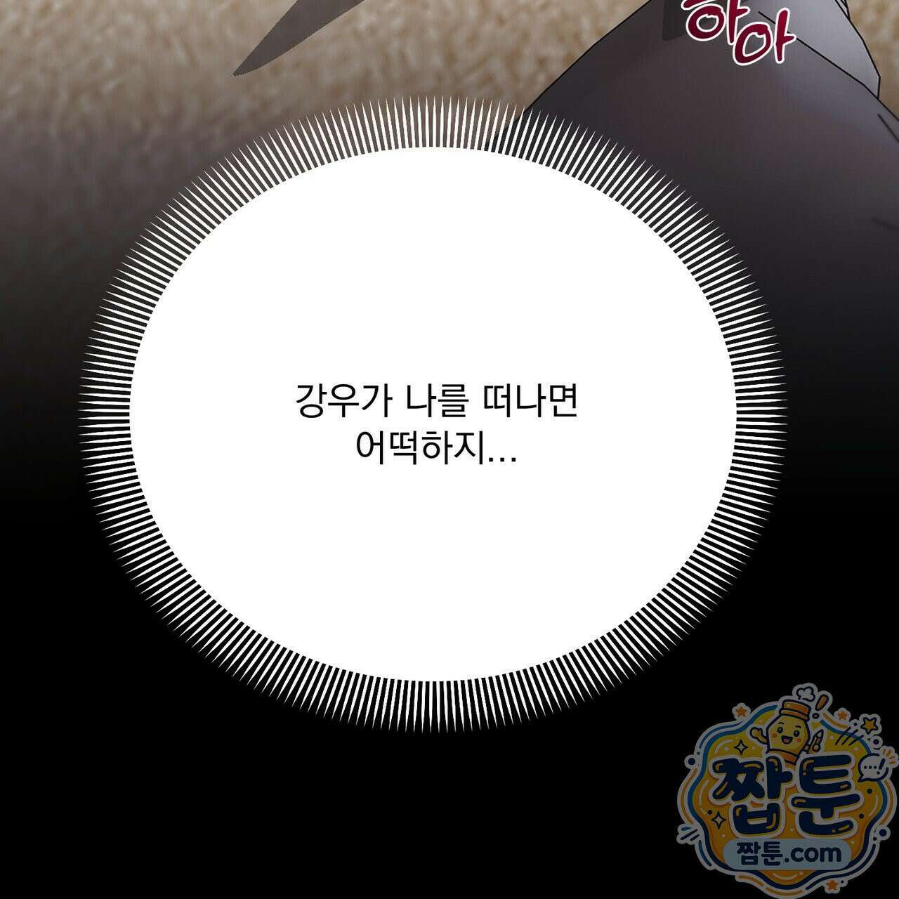 버릇없는 놈들 16화 3