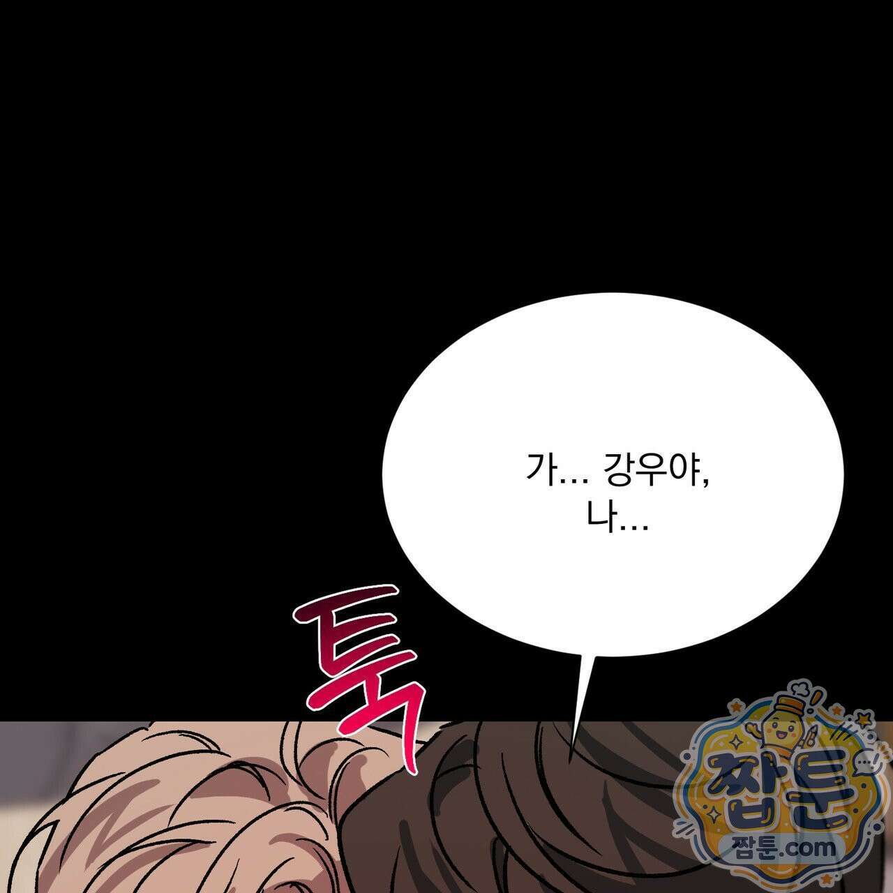버릇없는 놈들 16화 16