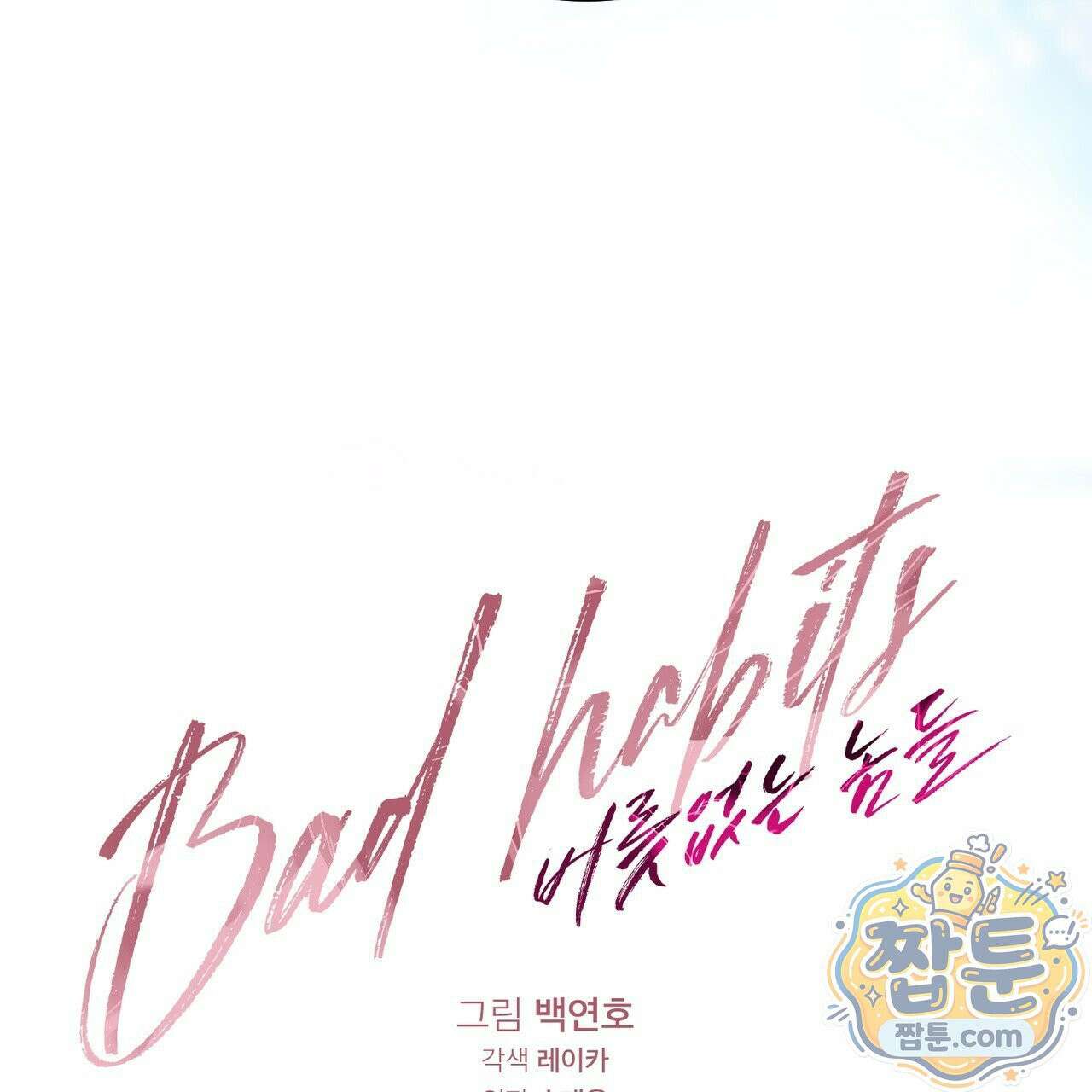 버릇없는 놈들 16화 82
