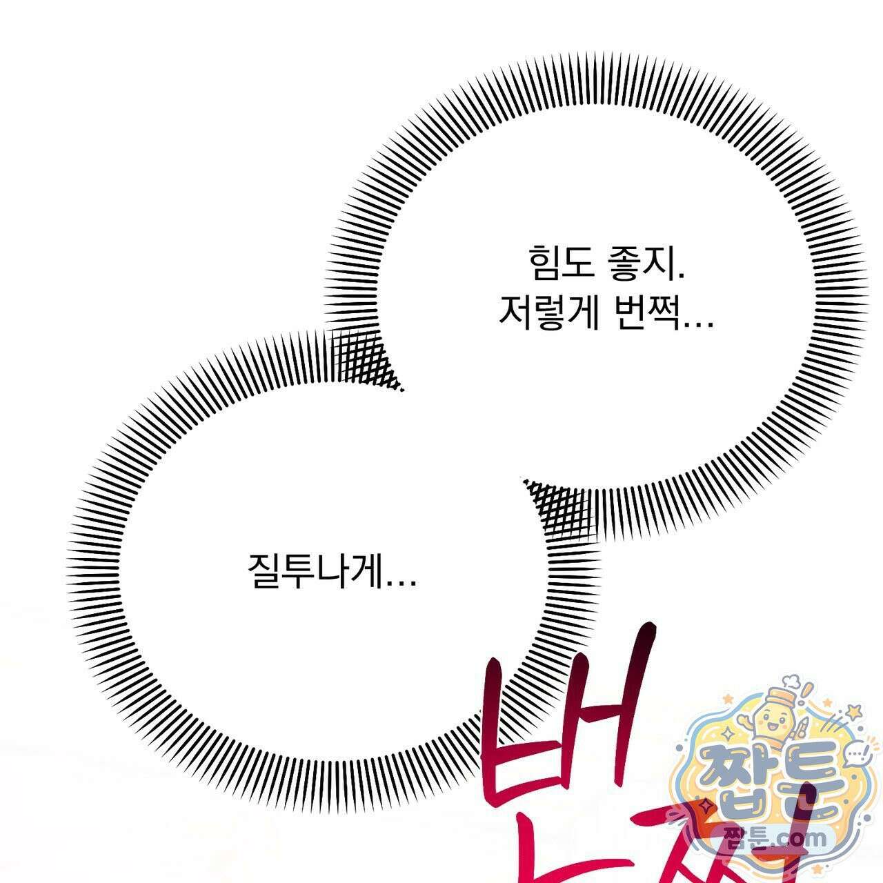 버릇없는 놈들 16화 103