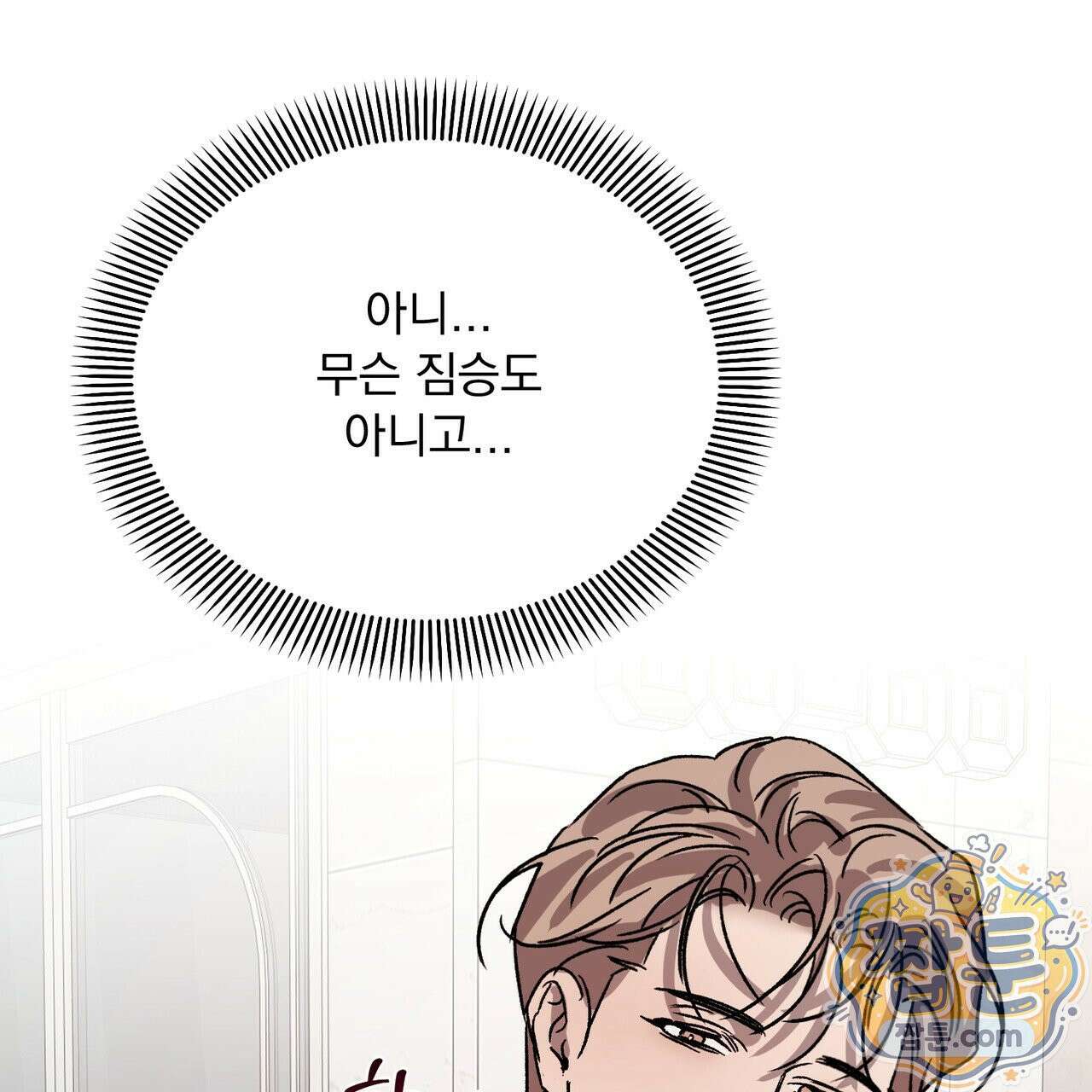 버릇없는 놈들 16화 119