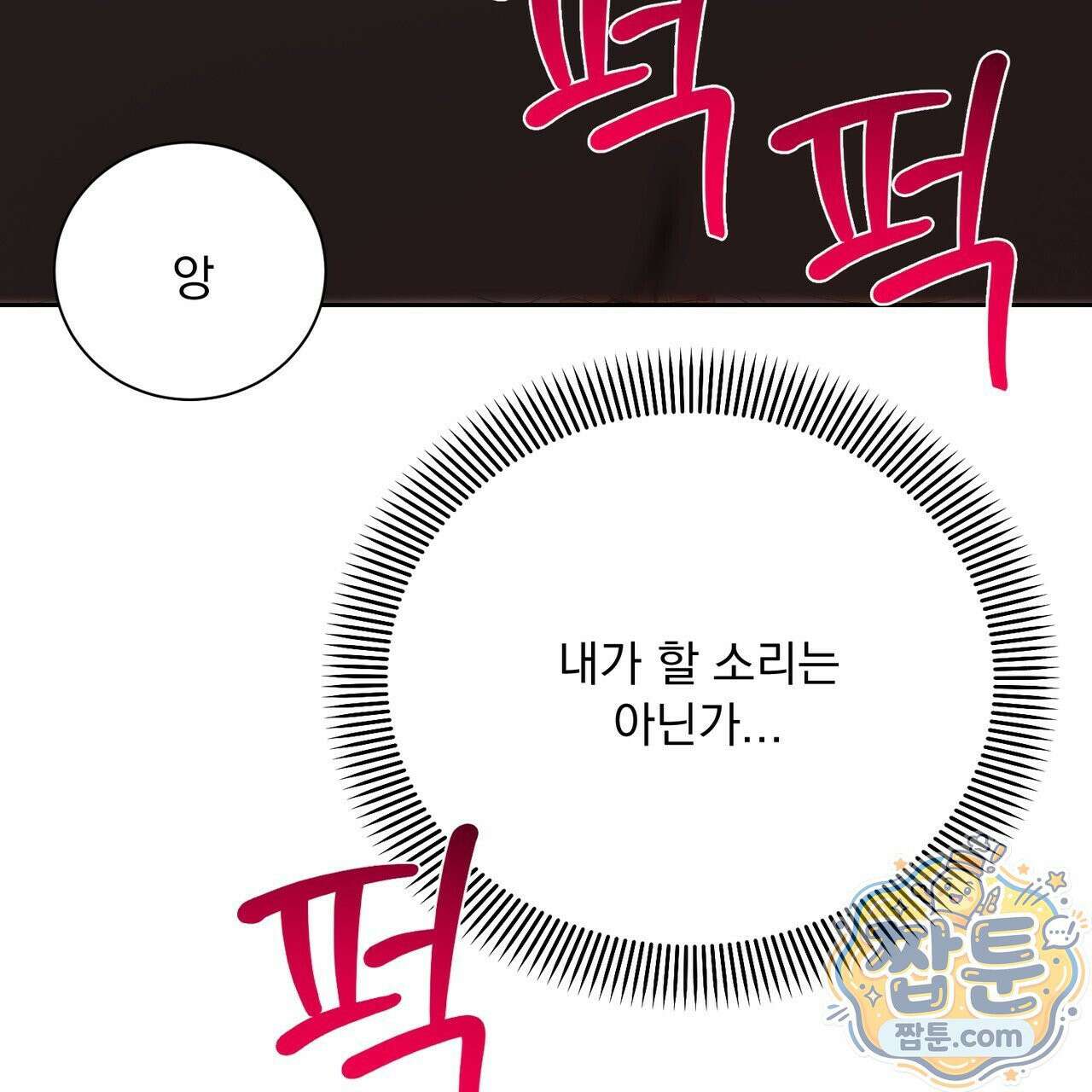 버릇없는 놈들 16화 121