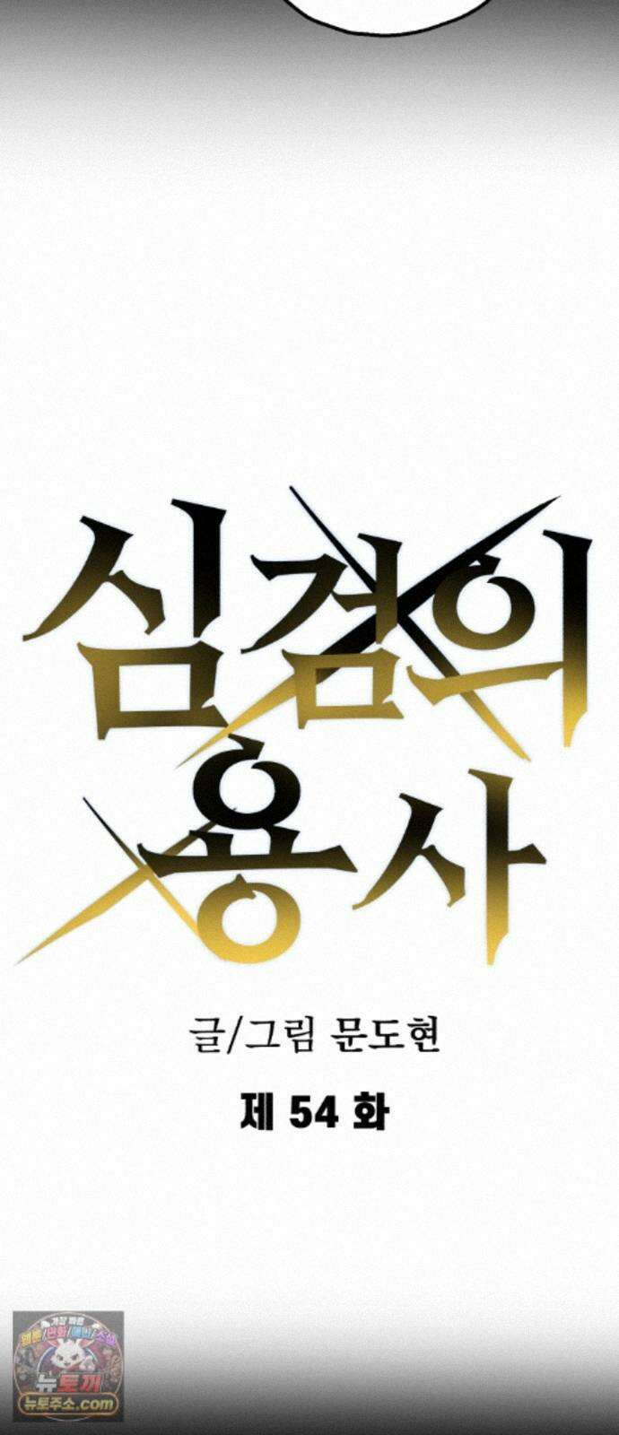 심검의 용사 54화 증오의 용사(1) 9