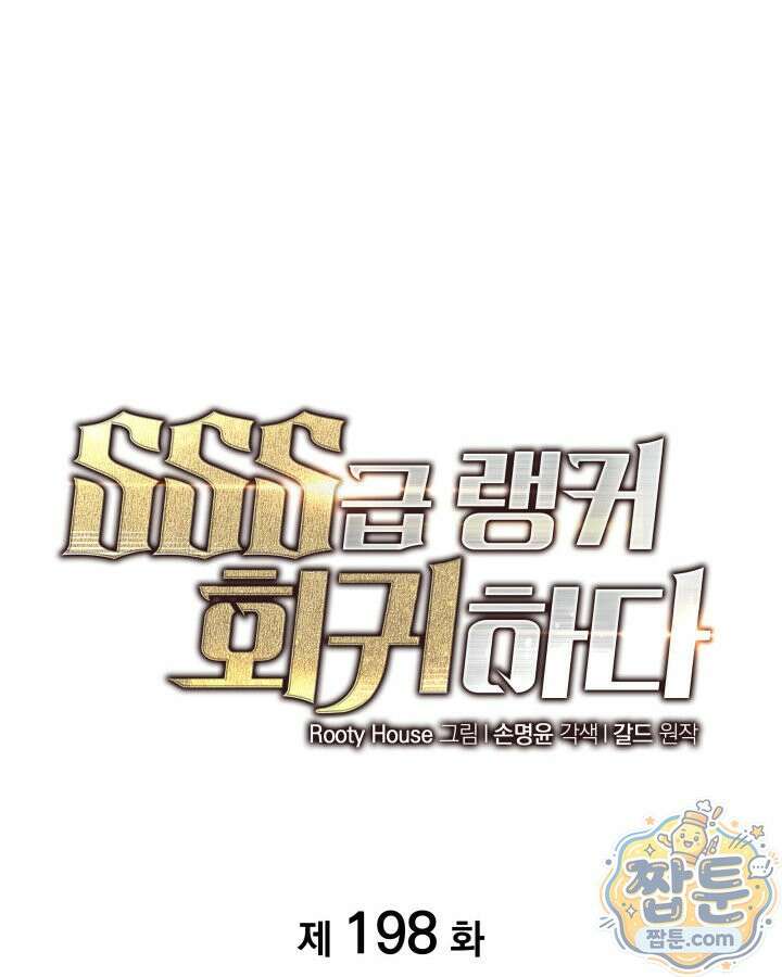 SSS급 랭커 회귀하다 198화 33