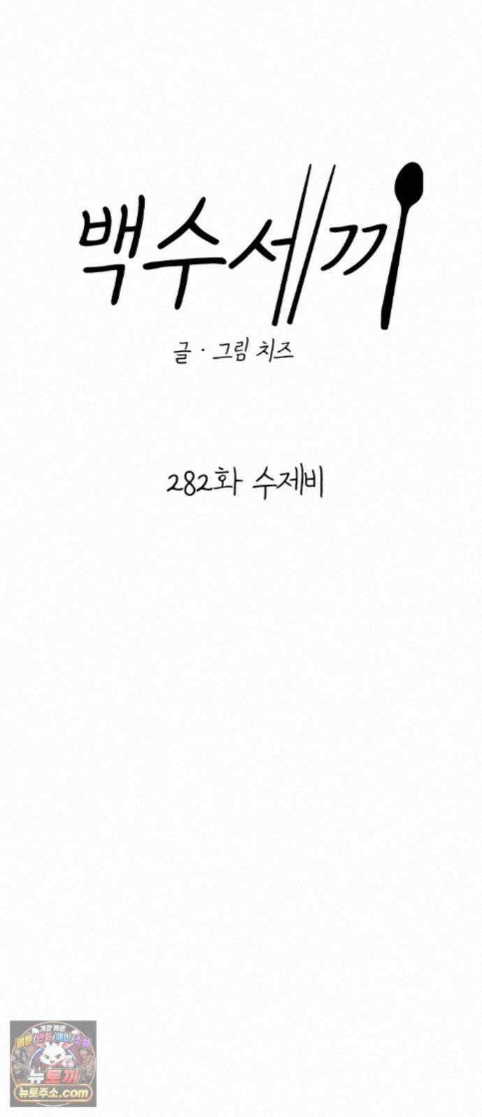 백수세끼 282화 수제비 14